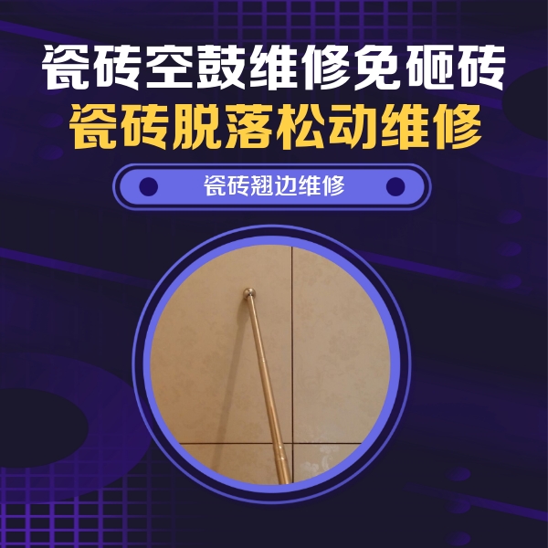 娄底瓷砖空鼓维修公司分享瓷砖空鼓维修材料怎么选？不同场景选材攻略